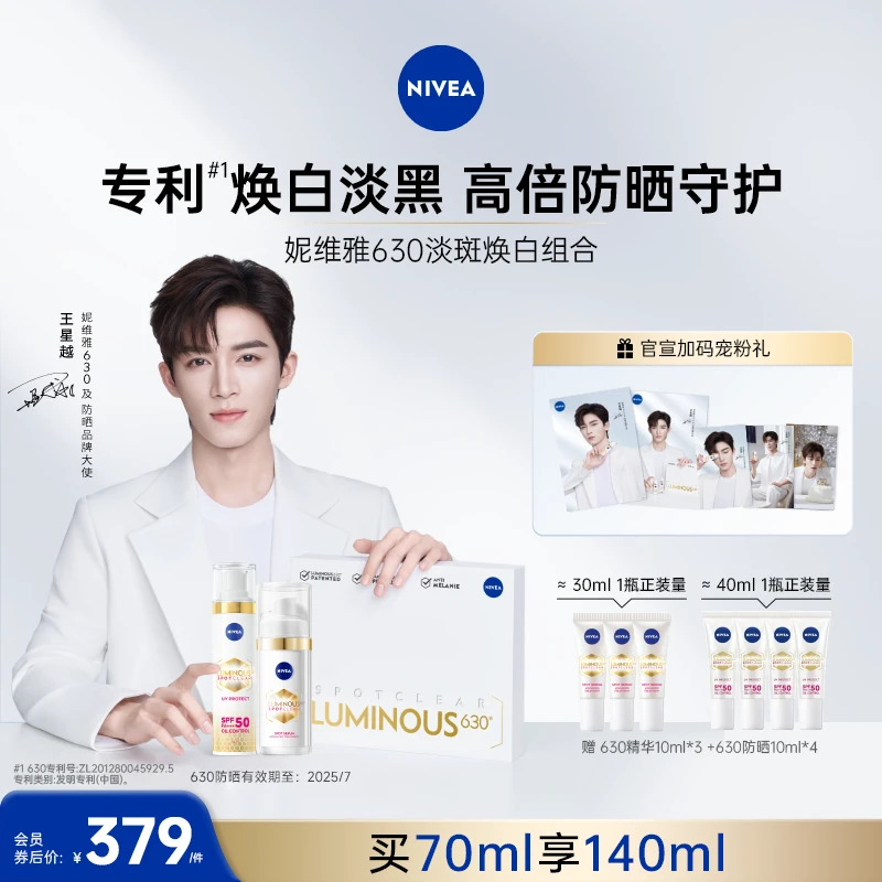 【限定PC礼盒】妮维雅630美白提亮精华+630高倍防晒轻薄敏感肌