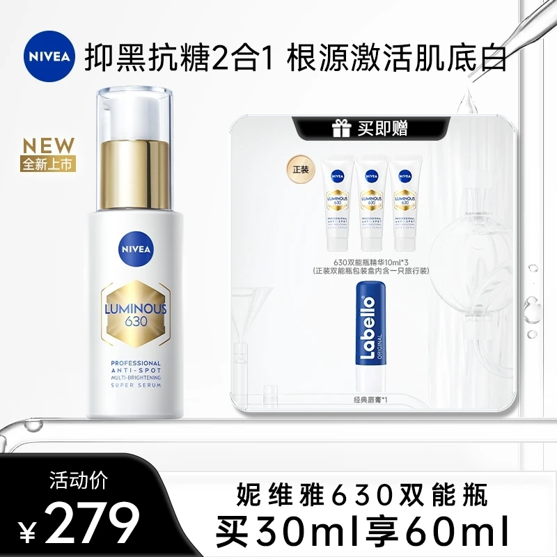 【达人专属】妮维雅630双能瓶抑黑抗糖去黄去暗沉焕白淡斑精华30ml