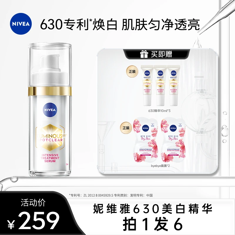 【达人专属】妮维雅630美白精华淡斑焕白温和干皮油皮30ml