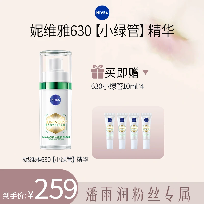 【潘雨润推荐】妮维雅630小绿管精华30ml控油淡痘印抗氧焕白水杨酸