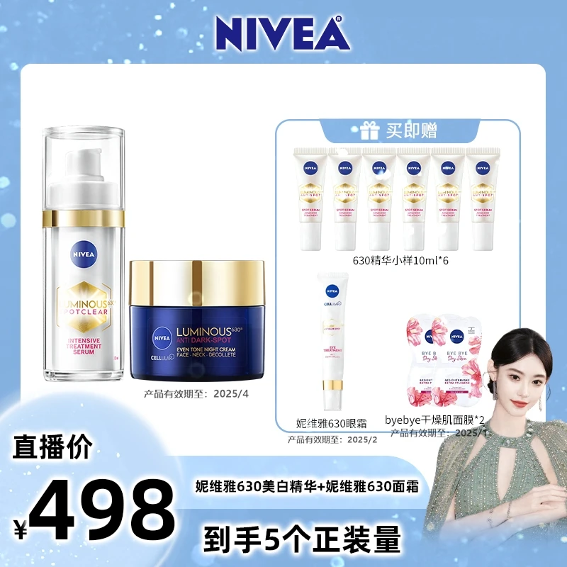 【迪迪不畏专属】妮维雅630美白精华30ml+妮维雅630面霜淡斑印50ml