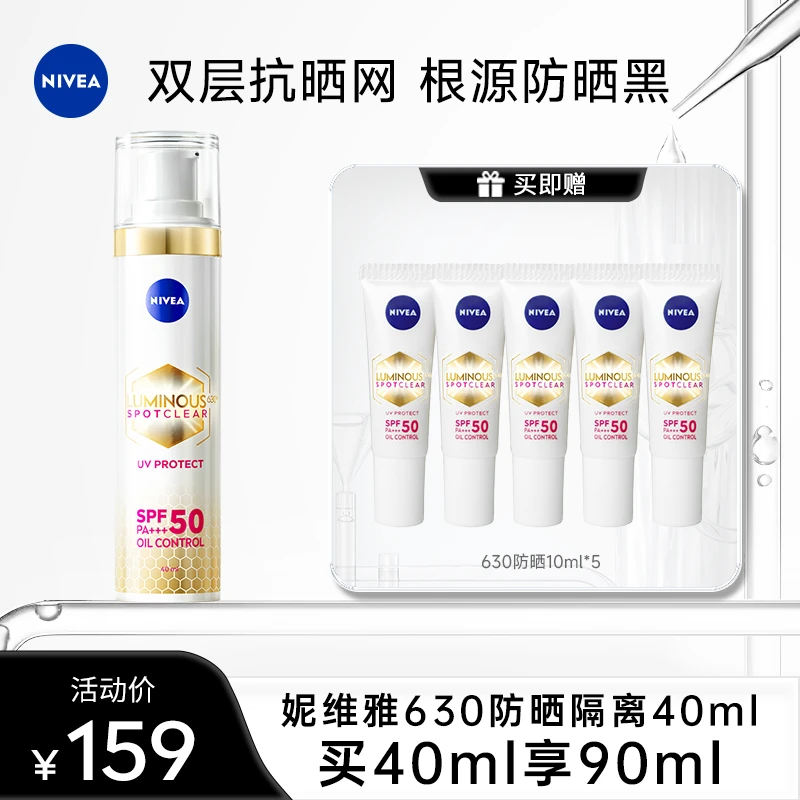 【达人专属】妮维雅630防晒隔离SPF50轻薄焕白户外通勤40ml