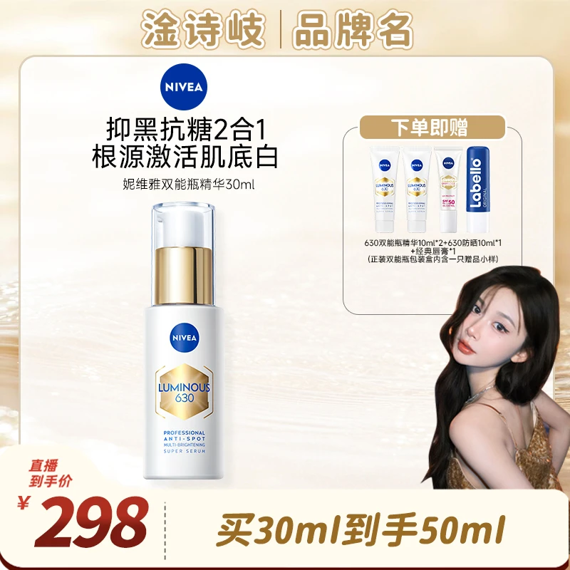 【淦诗岐专属】妮维雅630双能瓶抑黑抗糖去黄去暗沉焕白淡斑精华30m