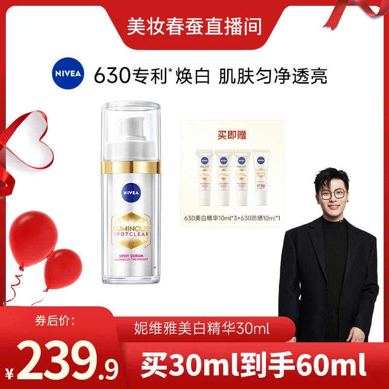 【春蚕专属】妮维雅630美白精华淡斑淡印焕白提亮干皮油皮30ml