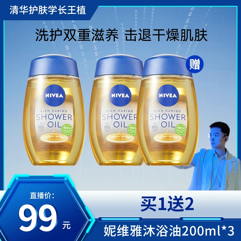 【王植专享】妮维雅沐浴油200ml*3深层滋养改善粗糙润肤身体*3