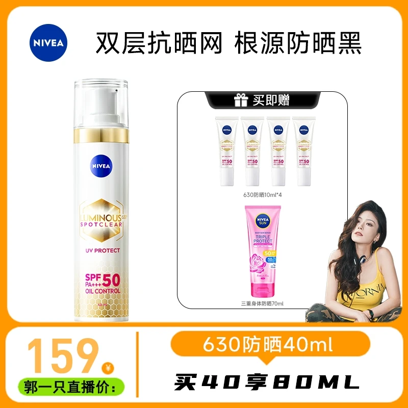 【郭一只专属】妮维雅630防晒精华乳UV防护精华乳SPF50/PA+++40ml