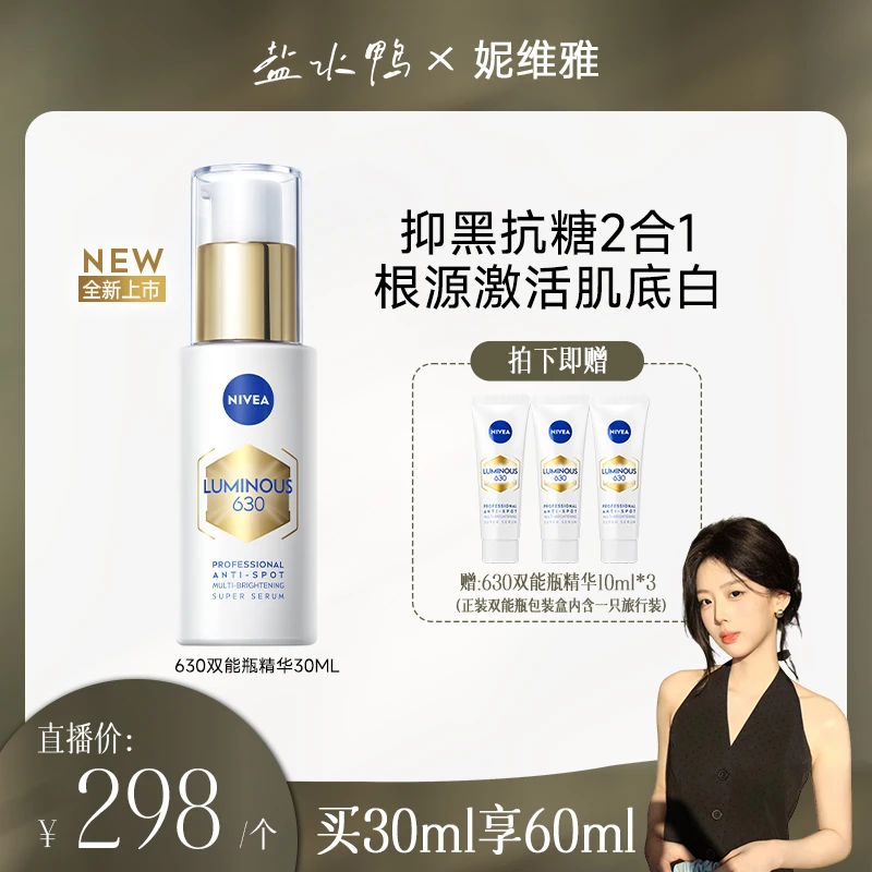 【盐水鸭专属】妮维雅630双能瓶抑黑抗糖去暗沉焕白淡斑精华30ml