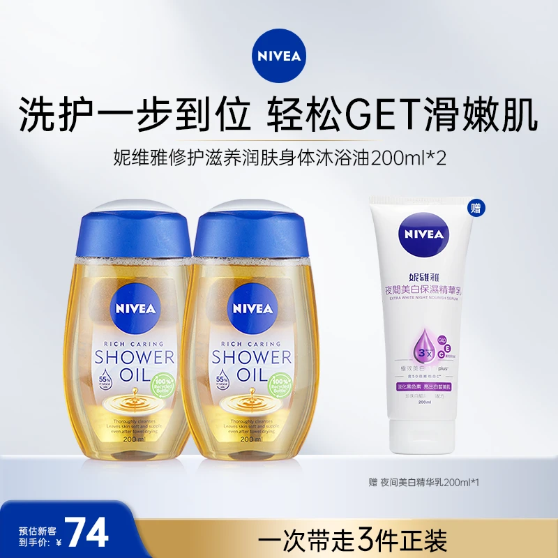 【超值购】妮维雅沐浴油200ml*2深层清洁养肤+夜美身体乳200ml*1