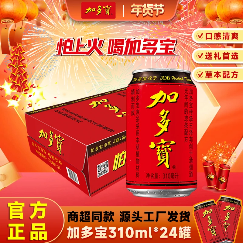 整箱畅饮 加多宝凉茶310ml*24罐整箱正宗经典红罐凉茶饮料箱装