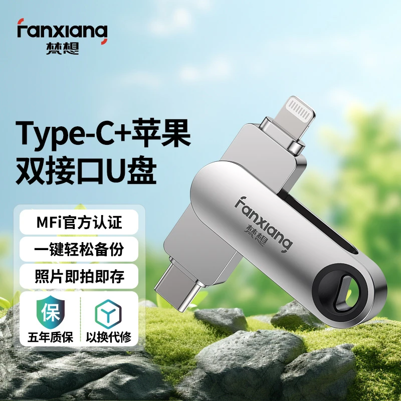 FANXIANG/梵想F385 Lightning Type-c双口苹果u盘  官方MFI认证
