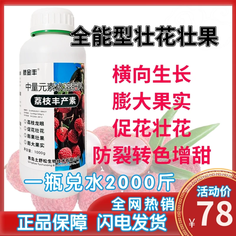 荔枝丰产素全能型壮花壮果横向生长膨大果实荔枝龙眼专用