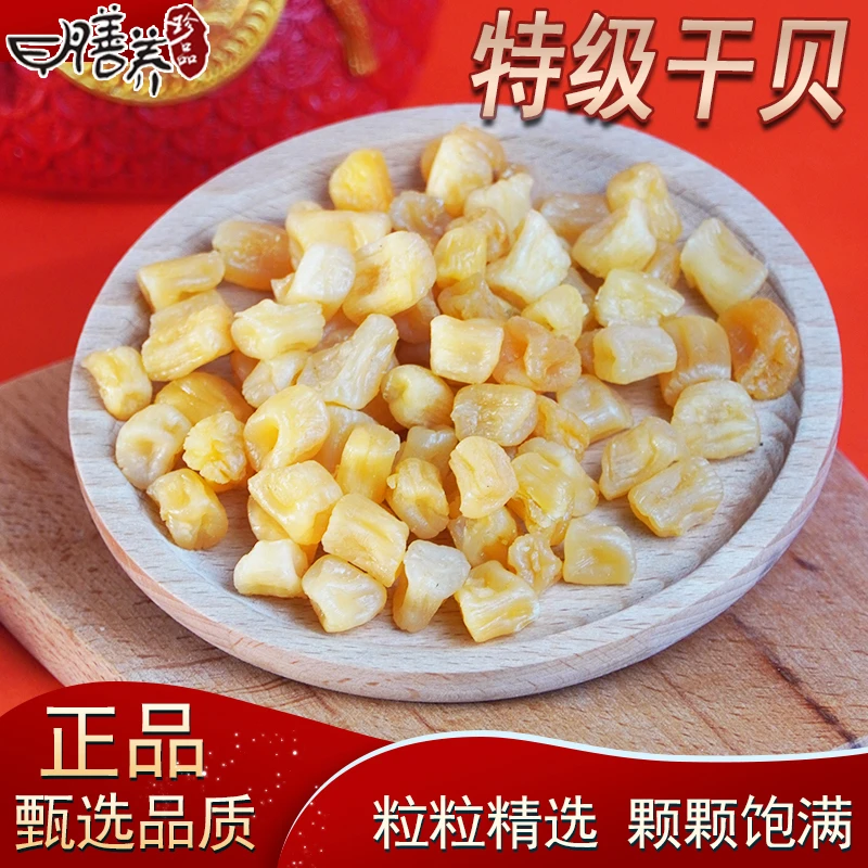 【燕姐甄选】精选特级湛江日晒干贝