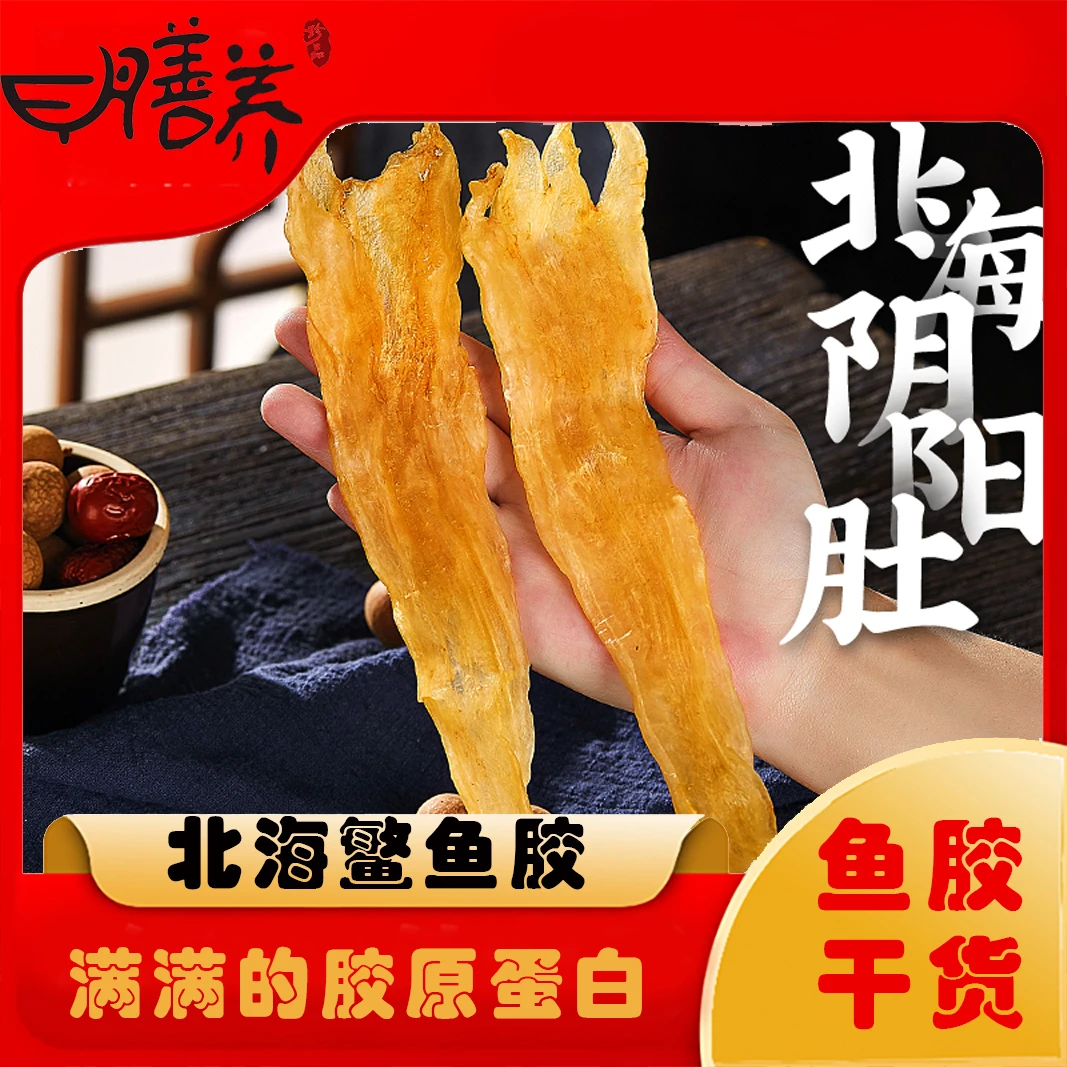 【膳养甄选】 阴阳胶 鱼胶花胶 干货10g-500g
