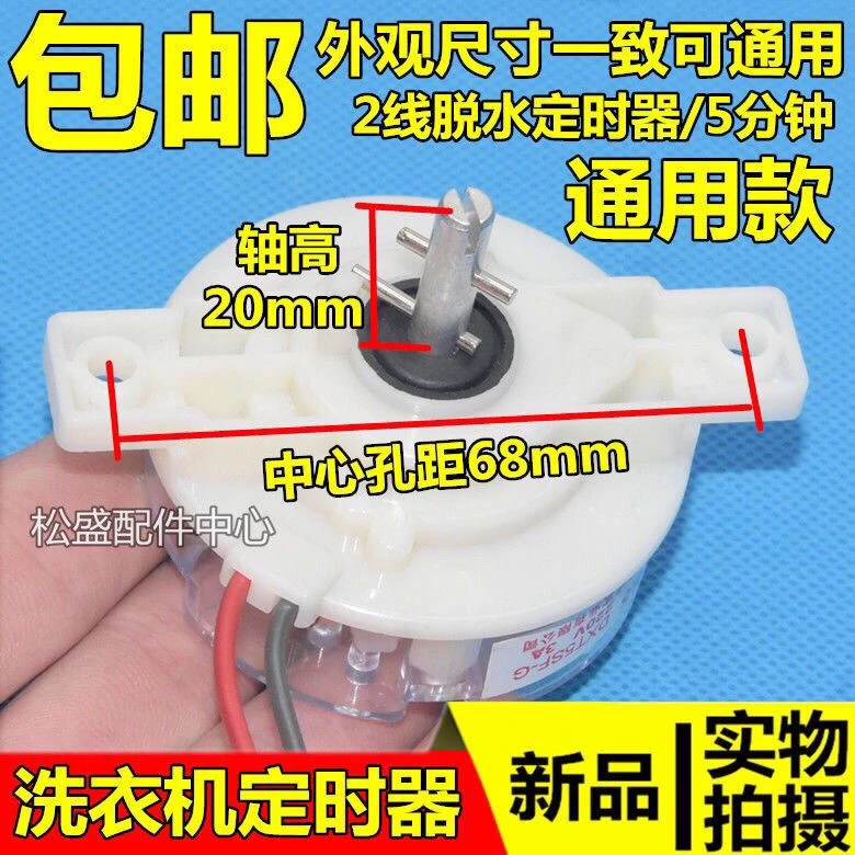 家电包邮 半自动通用洗衣机甩干定时器 5分钟2线脱水机定时器开关