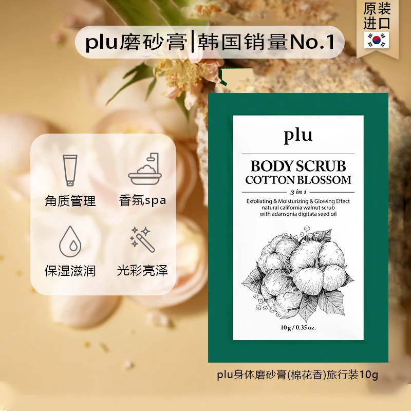 【旗舰店专享】原装plu草本身体磨砂膏保湿去角质10g旅行装温和香氛