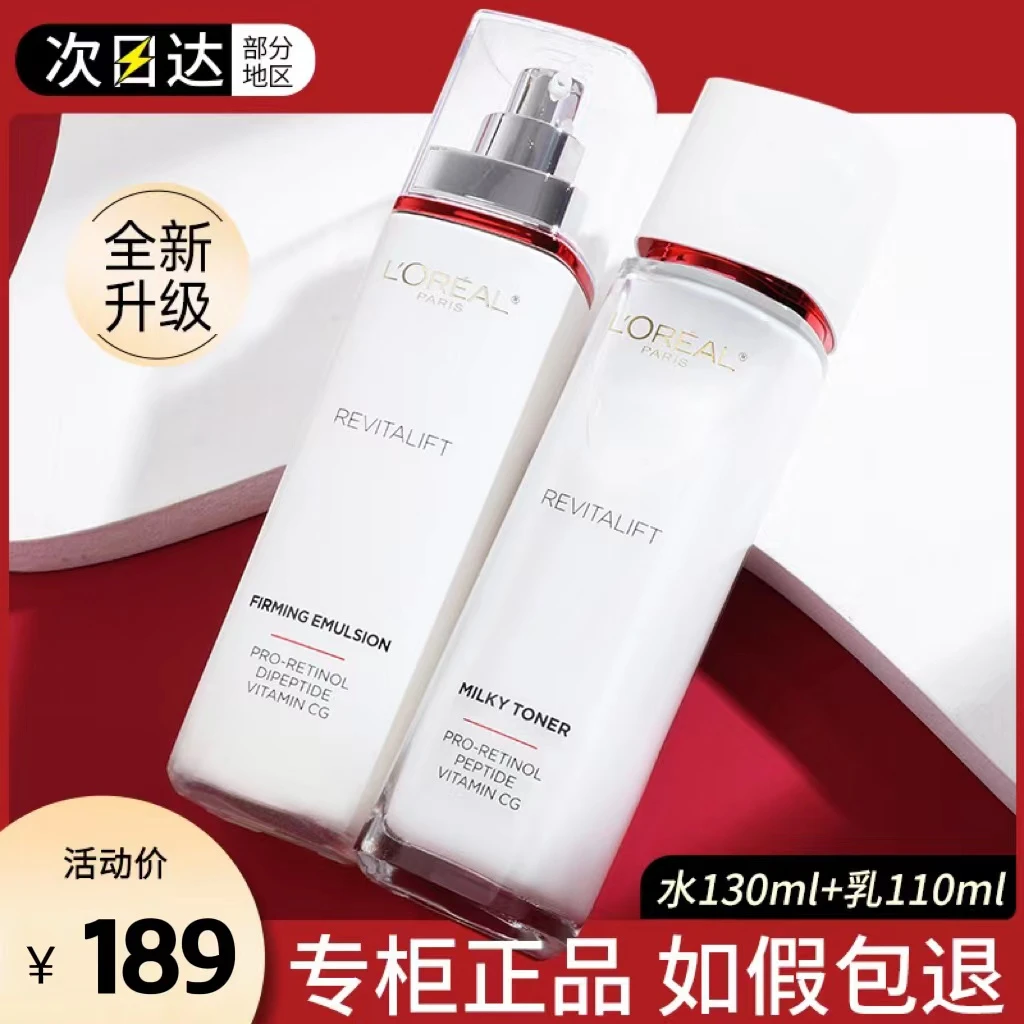 欧莱雅LOREAL复颜视黄醇精粹清乳柔肤水130ml+乳液110ml补水滋润