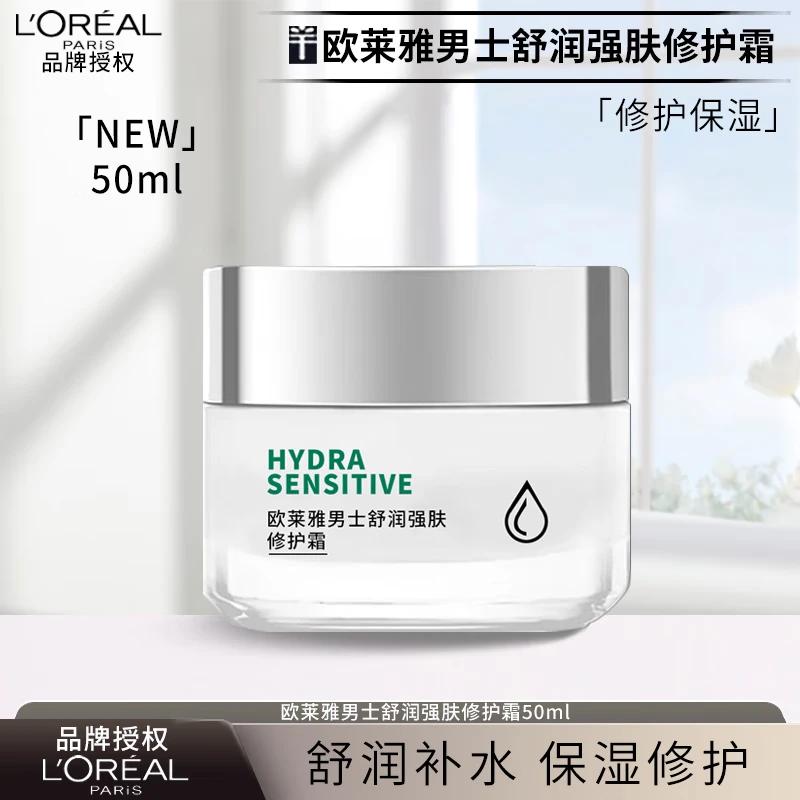 欧莱雅（L'OREAL） 男士护肤品舒润强肤修护霜50ml补水保湿滋润面霜