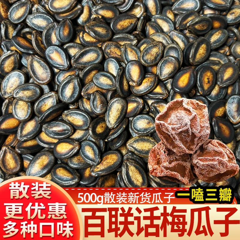 福建百联瓜子散装500克黑瓜子大粒新货话梅味西瓜子零食年货解馋零食