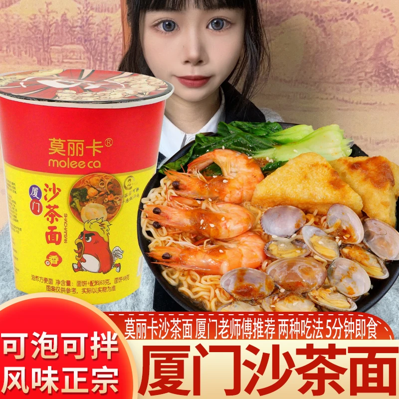 小迪哥莫丽卡沙茶面闽南风味厦门沙茶面速食方便面泡面桶装沙嗲面