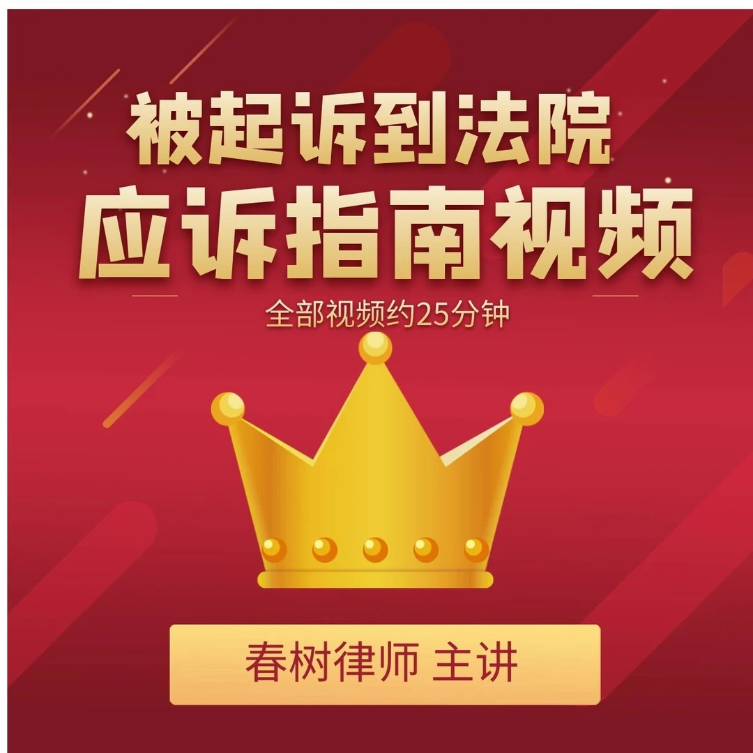 被起诉后应诉指南视频