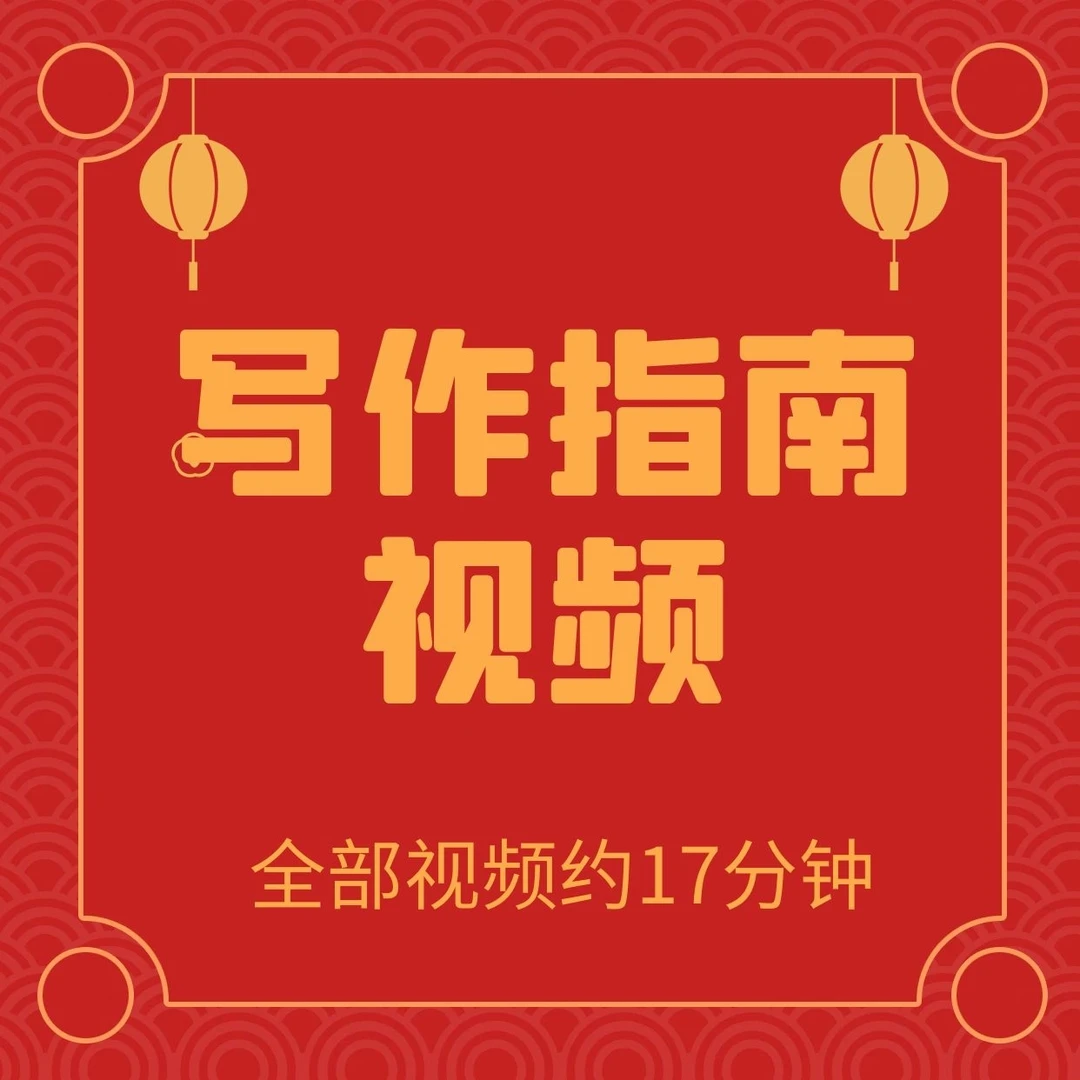 写作指南视频:将自己的遭遇撰写成书面材料