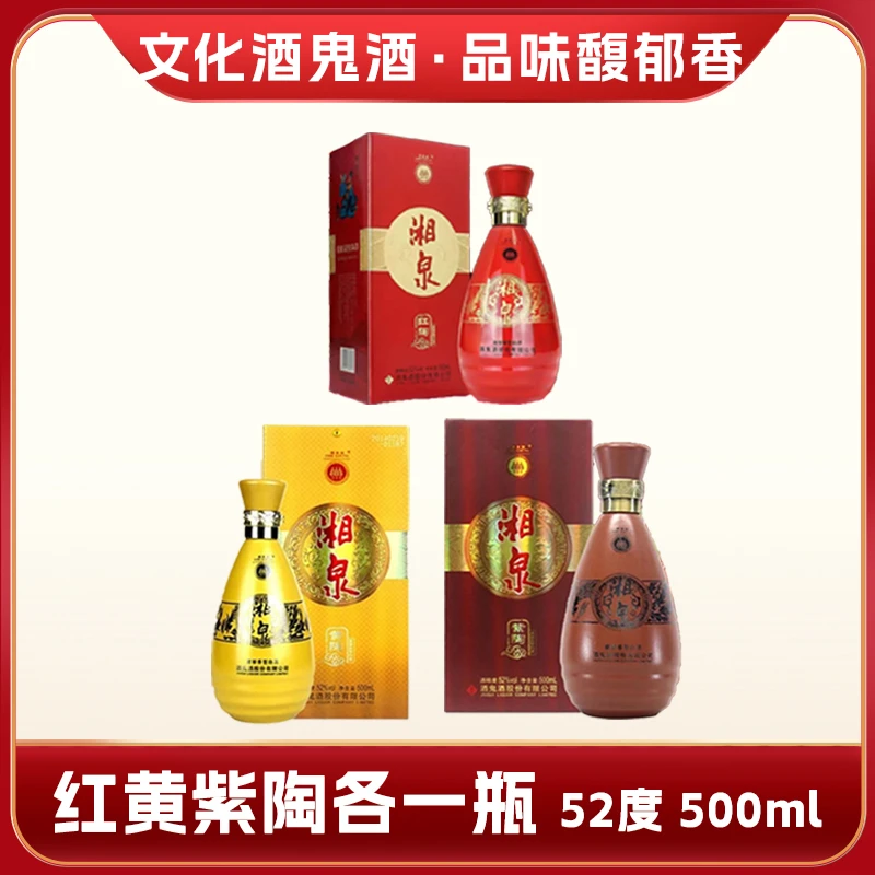 酒鬼酒湘泉 红陶*1瓶 黄陶*1瓶 紫陶*1瓶 体验组合装 共三瓶