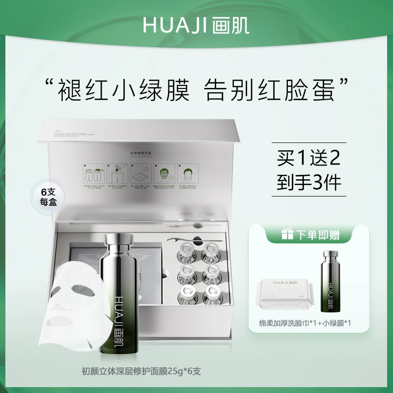 【宠粉福利】HUAJI/画肌初颜深层修护面膜有效期至2025年8-10月份