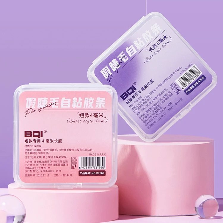 BQI假睫毛胶条 自粘免胶防水防汗重复使用替换透明果冻睫毛胶条