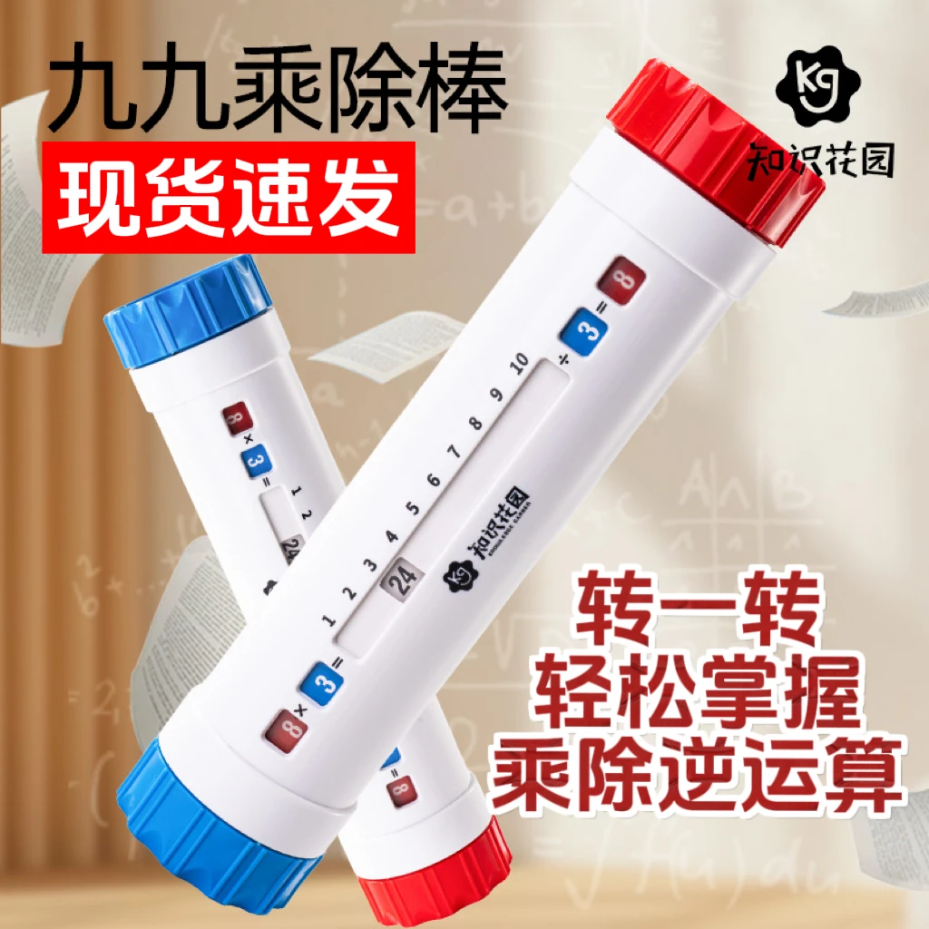九九乘除棒知识花园乘法除法逆运算乘法教具盘二年级数学开学必备