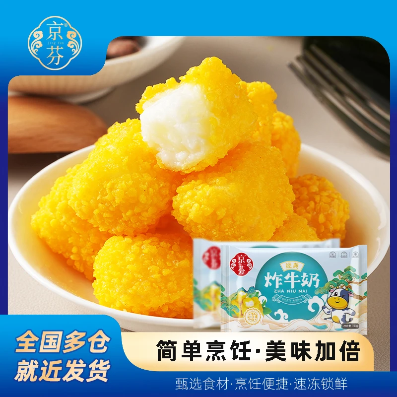 【京芬】脆皮炸牛奶酥脆双皮奶美味油炸小吃半成品炸鲜奶多袋300g