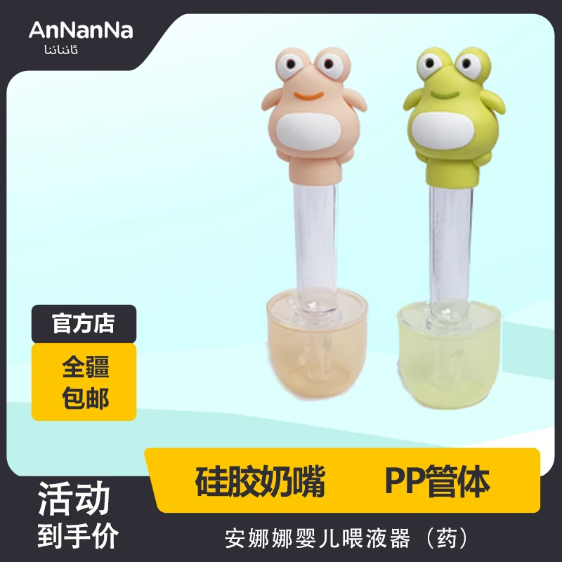 安娜娜婴儿喂液器（药）