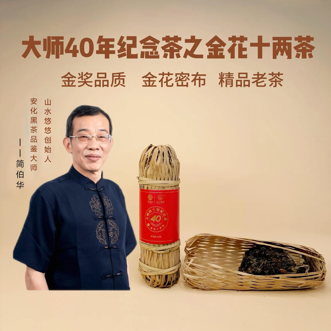 2009年大师四十年纪念茶之金花十两茶