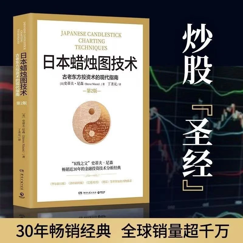 日本蜡烛图技术：古老东方投资术的现代指南（畅销30年的