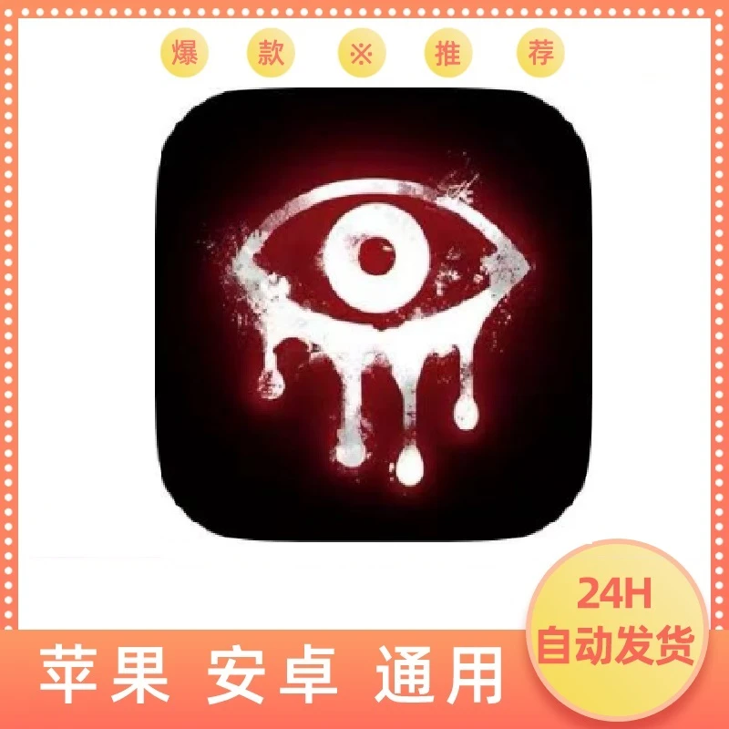 恐怖之眼Eyes:Horror Scary Monstsrios苹果手机/ipad桌游卡牌