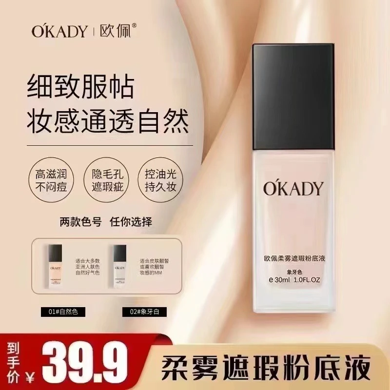 OKADY欧佩柔雾遮瑕粉底液