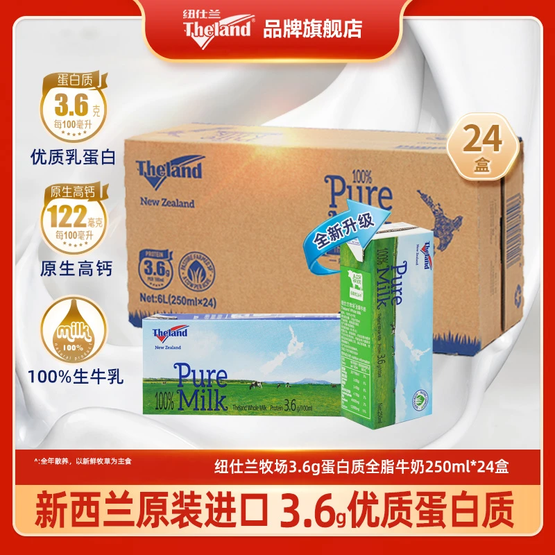 新西兰原装进口纽仕兰牛奶3.6g蛋白质营养早餐奶250ml*24盒/箱