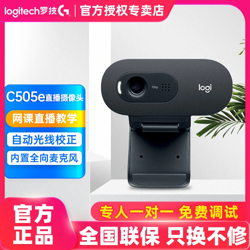 罗技C505e高清网络usb摄像头网课考研复试台式笔记本电脑直播视频