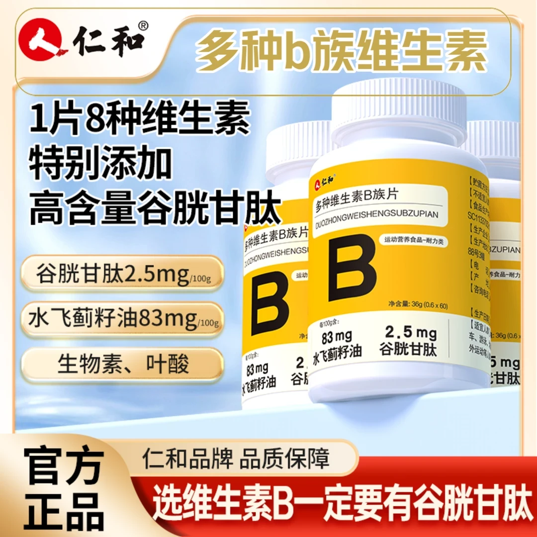 直播】正品仁和维B复合维B高含量1片含8种维生素营养添加水飞蓟