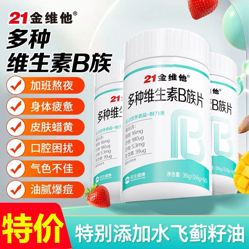 21金维他复合维生素b族片多种新陈代谢提高b12b3b6叶酸官方正品