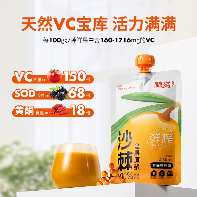 【棘溢沙棘全果原浆】鲜果鲜榨100%原浆高VC不去籽袋装（直播间）