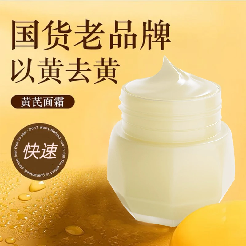 【国货精品】黄芪霜50g提亮紧致补水保湿改善面部暗黄老国货面霜