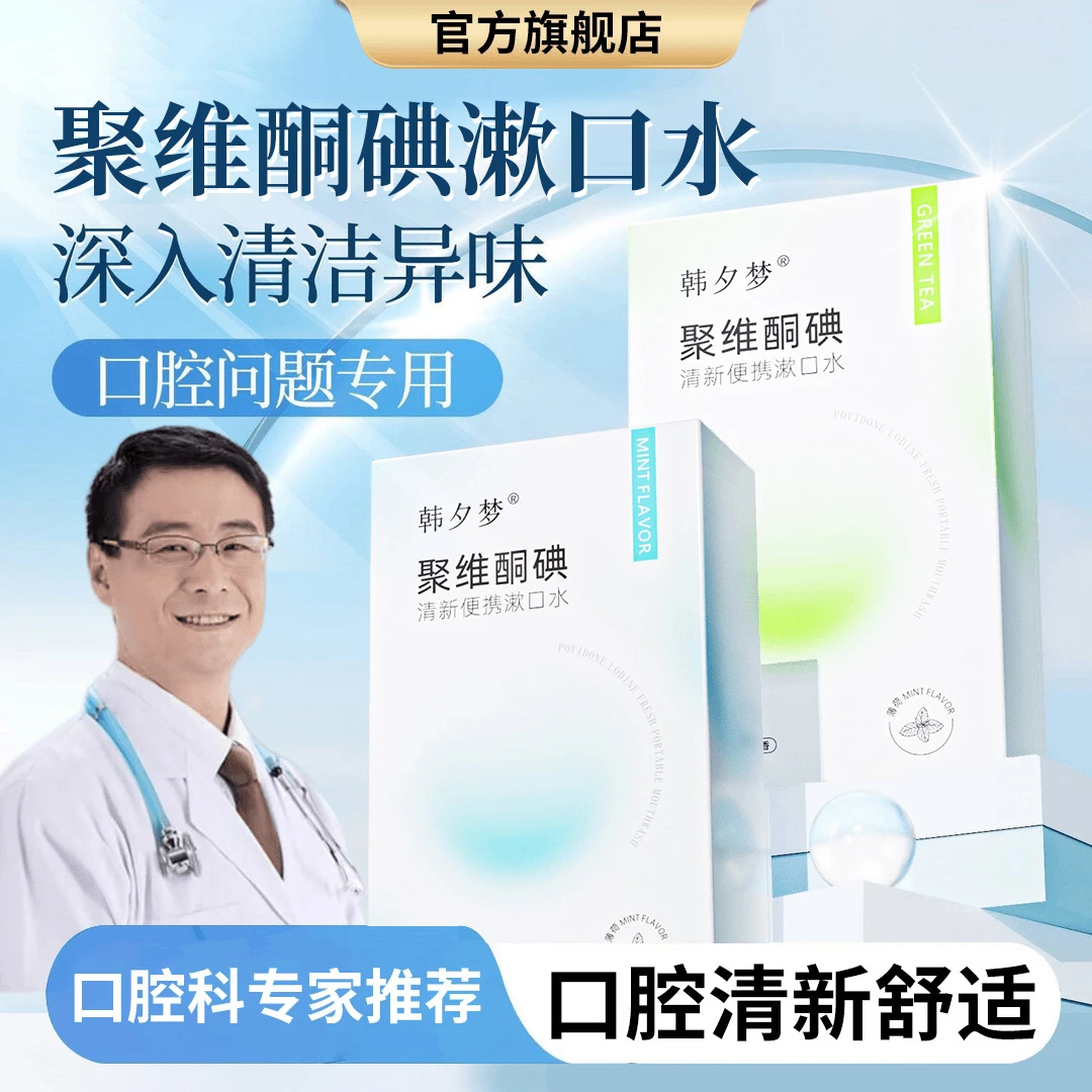 【升级便携装】聚维酮碘漱口水口腔护理口气清新清洁温和瓦解牙菌斑