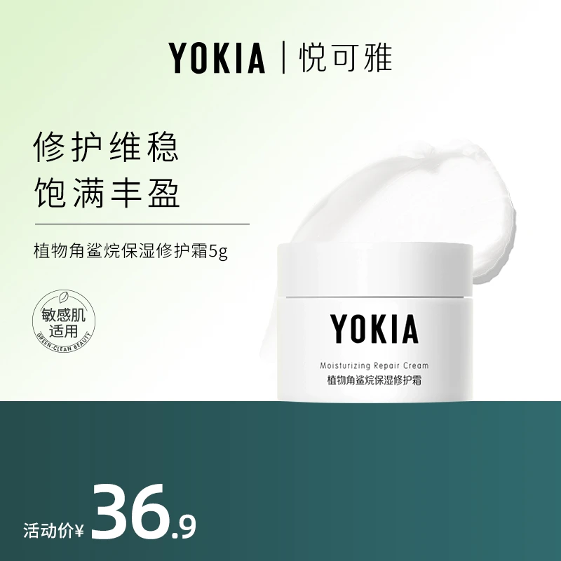 YOKIA植物角鲨烷保湿air修护面霜5g修护滋润干皮润肤补水保湿涂抹
