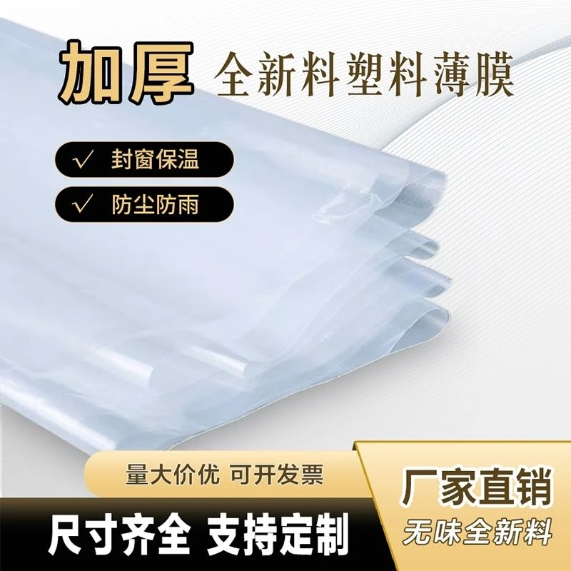 透明加厚塑料薄膜防尘防水防风高透光封窗农用保温大棚膜