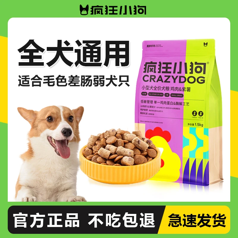 疯狂小狗鸡肉紫薯双拼冻干狗粮低敏小型犬幼犬成犬泰迪比熊犬粮食