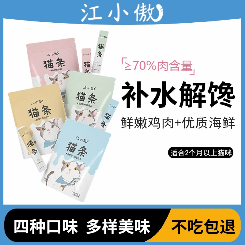 江小傲猫条营养长胖湿粮零食幼猫成猫流质鲜肉补水解馋无诱食16支