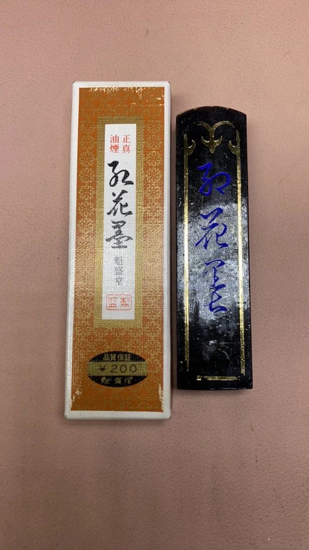 70年代菜种油烟天金《红花墨》