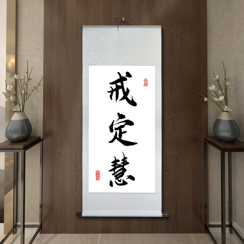 戒定慧字画书法挂画宣纸卷轴禅意玄关装饰画茶室复古典新中式国风