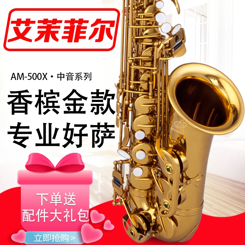 艾茉菲尔AM-500X萨克斯中音降E调香槟金款