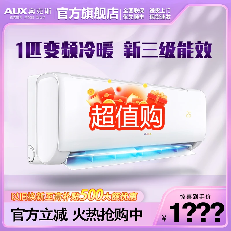 【超值购】奥克斯空调1匹壁挂式新能效变频冷暖家用卧室节能省电